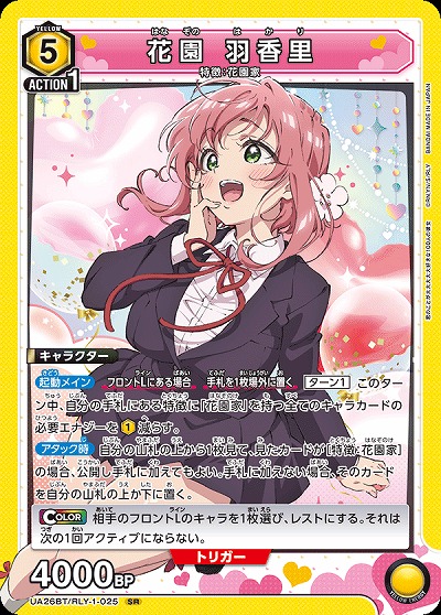 花園 羽香里 【UA26BT/RLY/1/025SR】